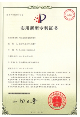 實(shí)用新型專(zhuān)利金屬管道陶瓷